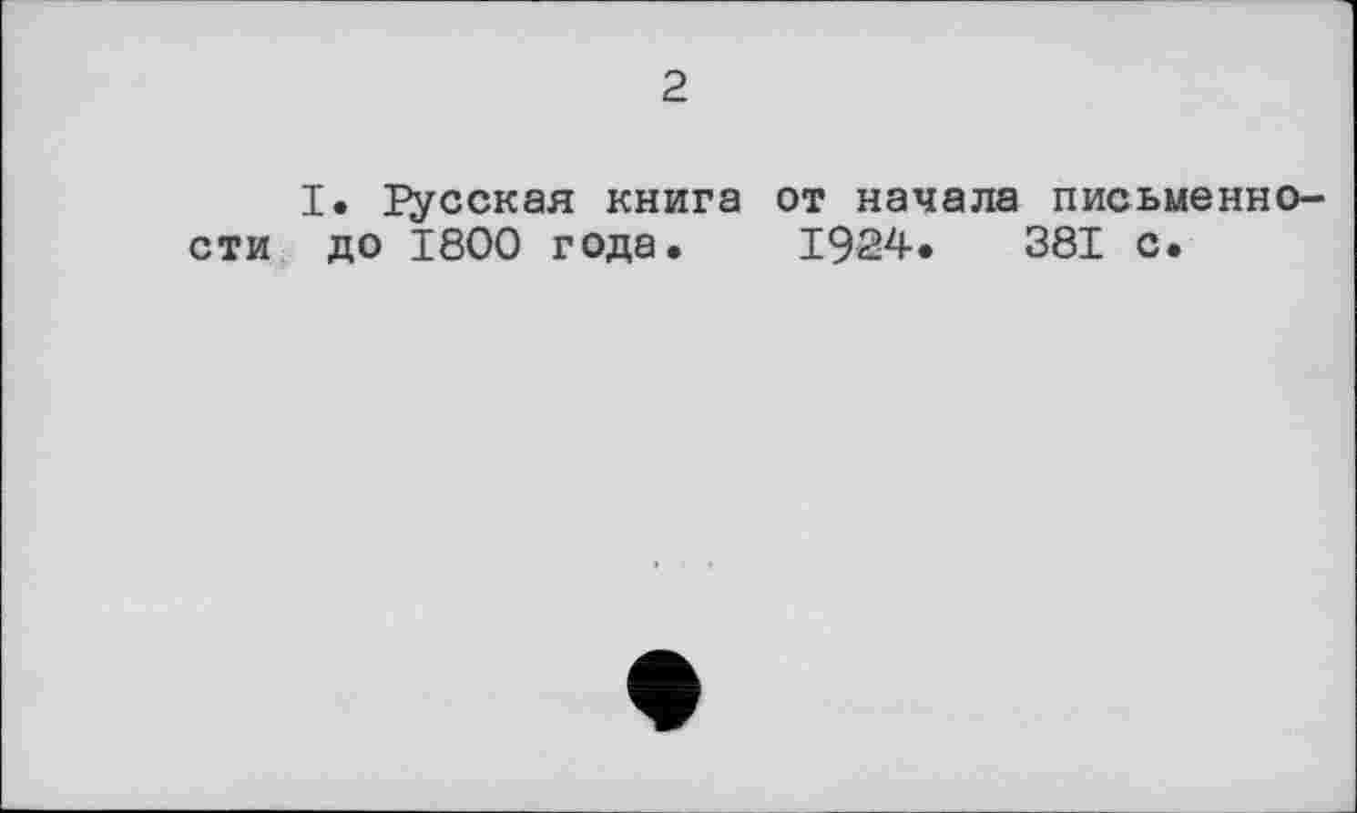 ﻿2
I. Треская книга от начала письменности до 1800 года. 1924.	381 с.